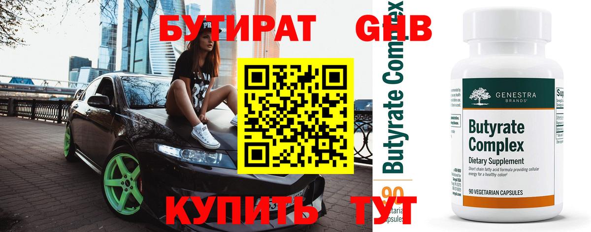БУТИРАТ GHB  Вход с VPN  Нижневартовск 