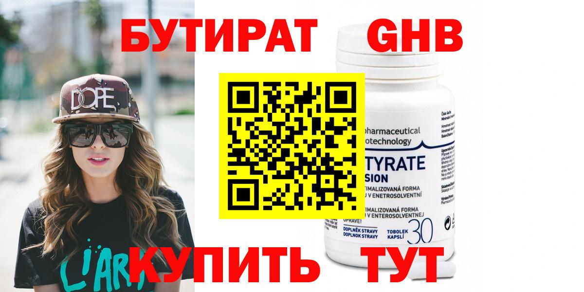 БУТИРАТ 99% Нижневартовск