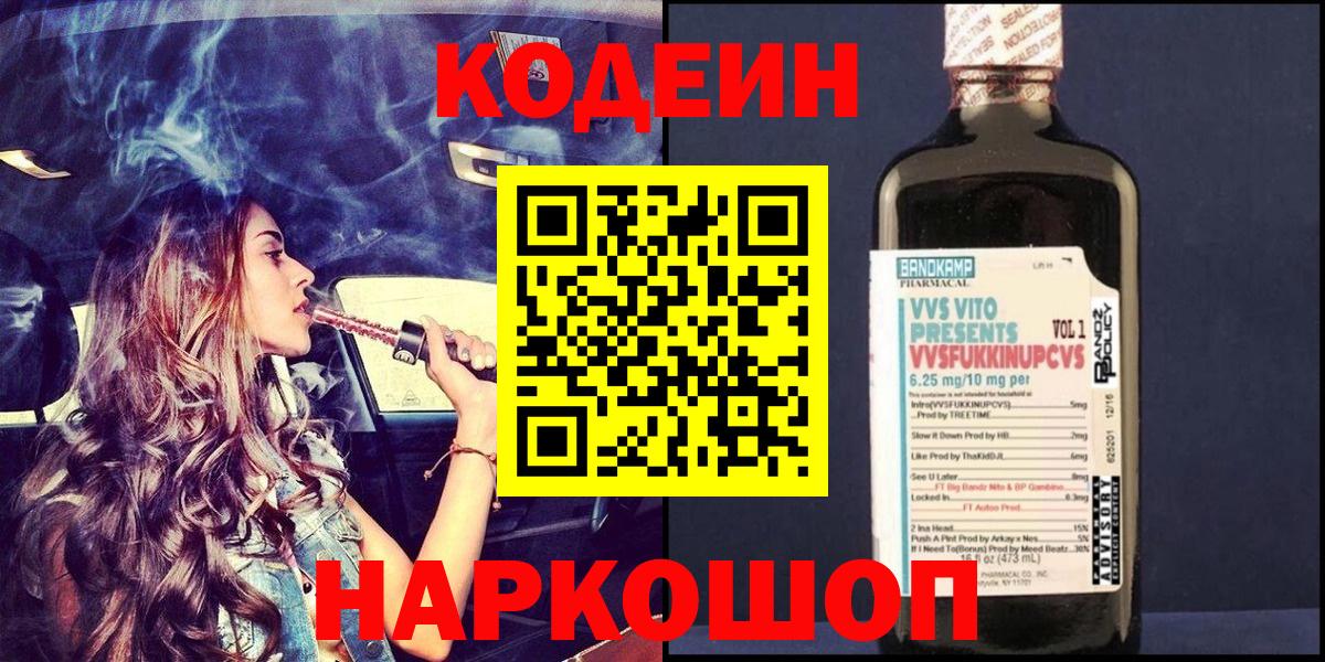 цены наркотик  Кодеин напиток Lean (лин)  Вход с VPN  Кодеин Purple Drank  Нижневартовск 